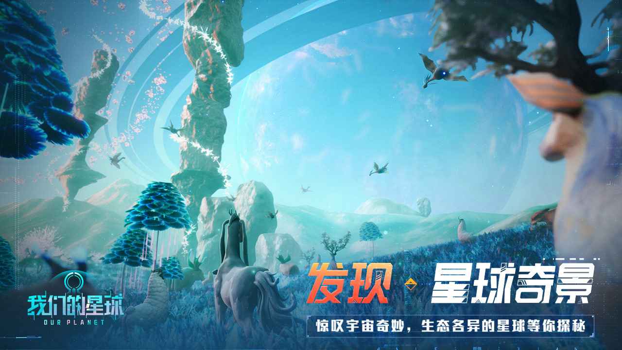 我们的星球手游测试服最新版图1