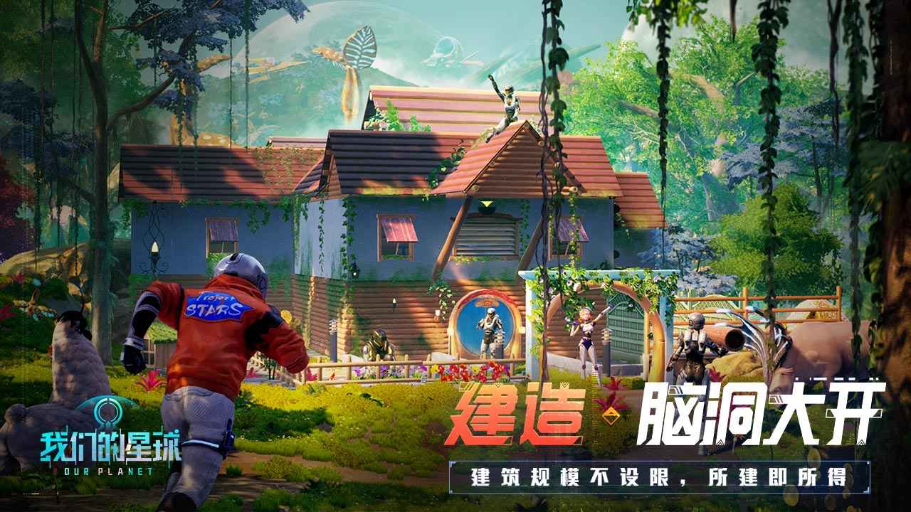 我们的星球手游测试服最新版图4