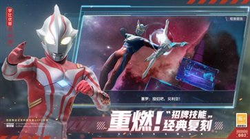 奥特曼集结正版图1