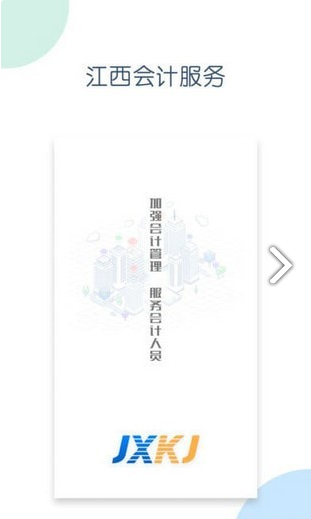 江西会计服务app截图3