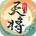 天将传手游官方版