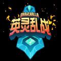 英灵乱战国际版(Brawlhalla)