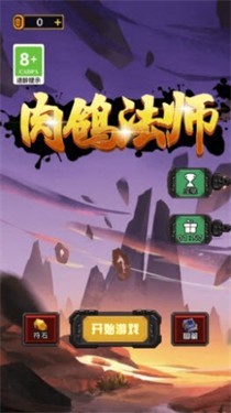 肉鸽法师最新版