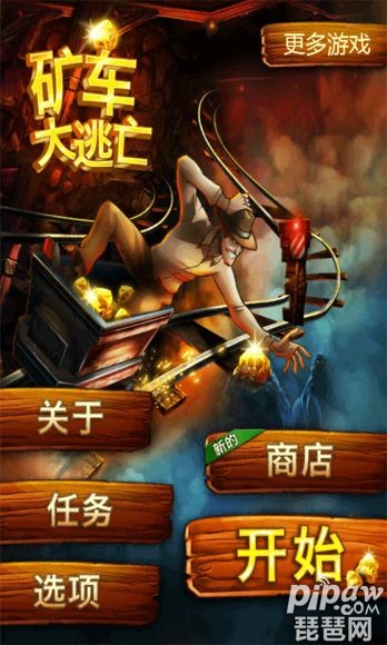 矿车大逃亡
