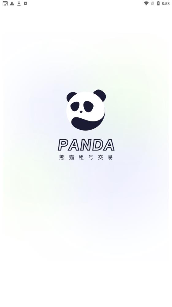 熊猫租号交易app