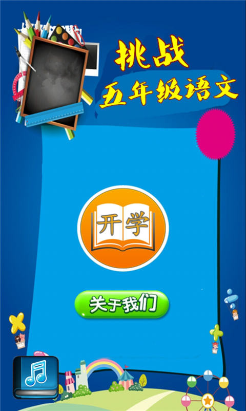 挑战五年级语文图3