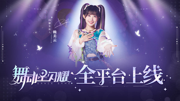 舞动星闪耀官网版图1