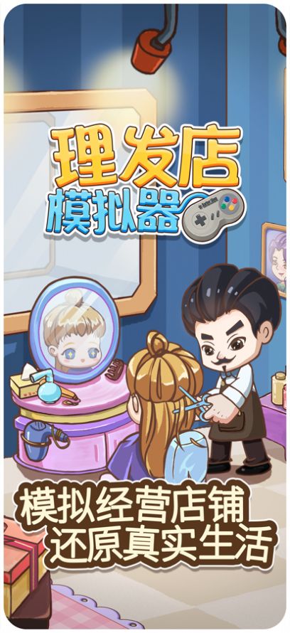 理发店模拟器图3