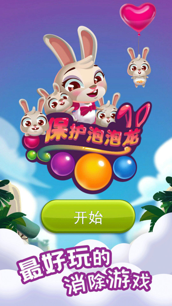 保护泡泡龙图2