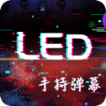 手持LED显示屏弹幕app手机版