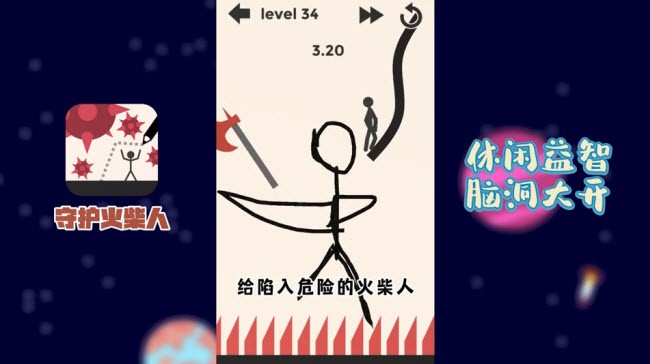 守护火柴人图1