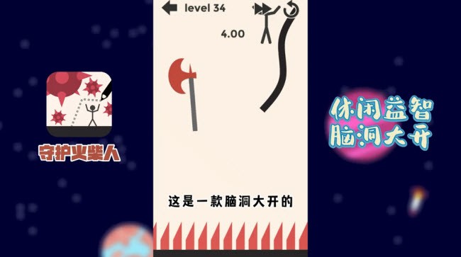 守护火柴人图2