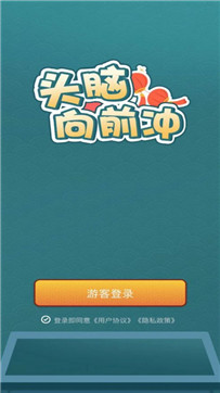 头脑向前冲图4