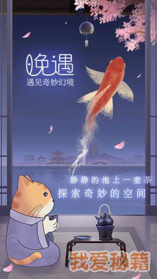 晚遇安卓版图1