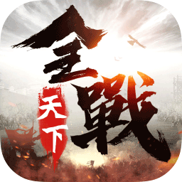 全战天下小米版