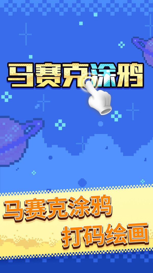 马赛克涂鸦图4