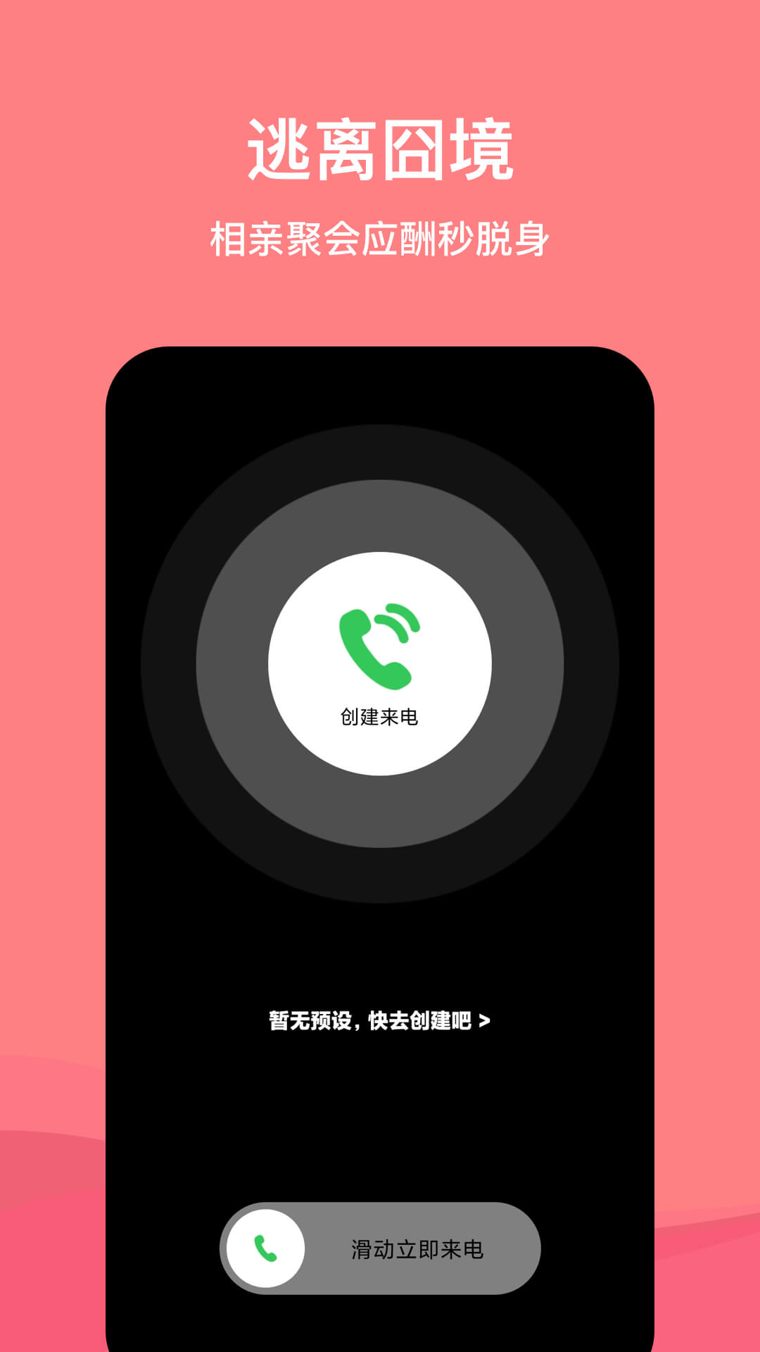 虚拟脱身电话app手机版图2