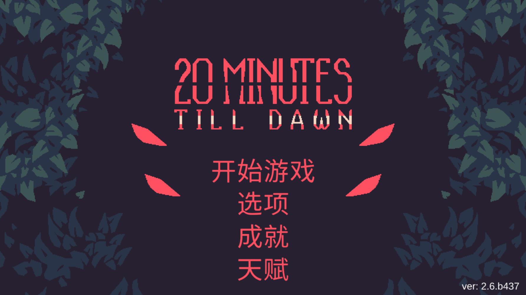 黎明前20分钟图1