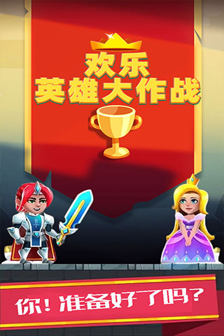 欢乐英雄大作战图5