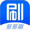 多多刷app安卓版