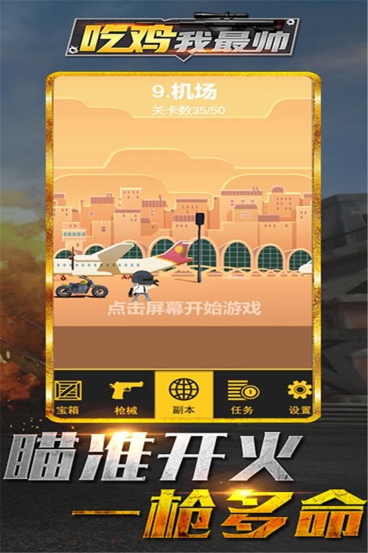 吃鸡我最帅游戏安卓版图3