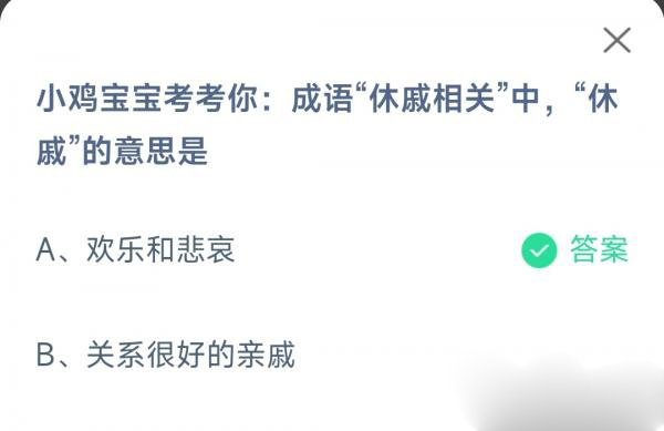 成语休戚相关中休戚的意思是