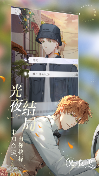 光与夜之恋2023最新版图4