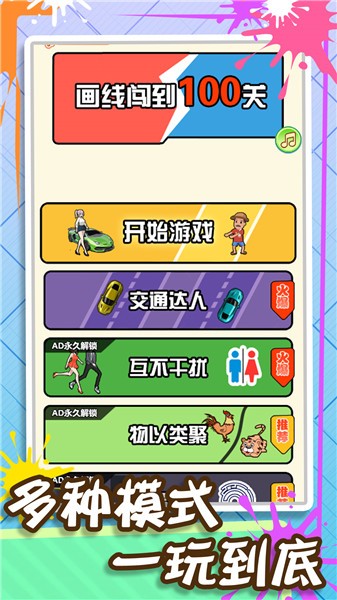 画线闯到100关图2