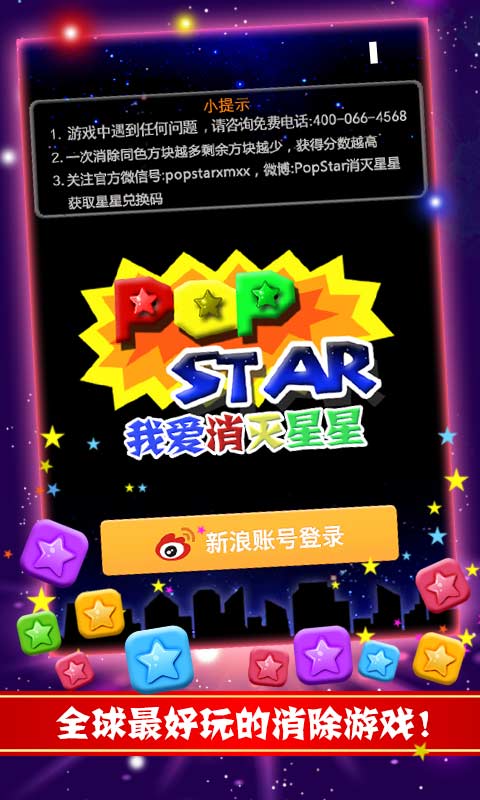 我爱消灭星星图4