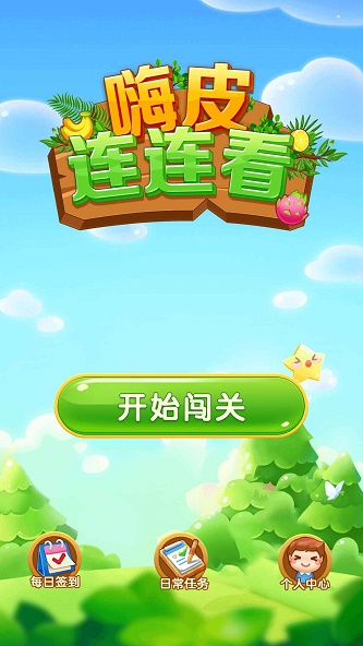 嗨皮连连看图3