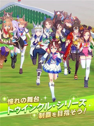 赛马娘PrettyDerby日服官网版图3