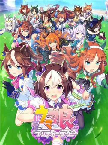 赛马娘PrettyDerby日服官网版图4