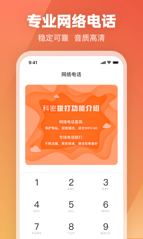 科密网络电话app图3