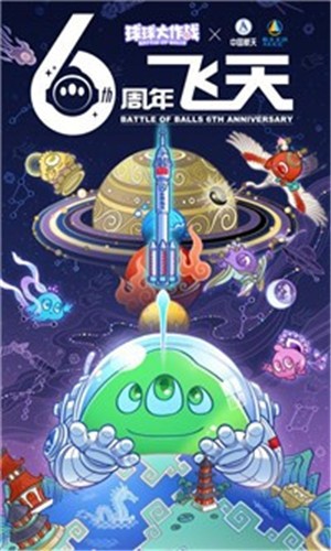 球球大作战寄梦天宫截图4