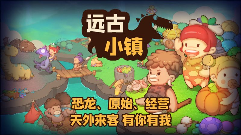 远古小镇图1
