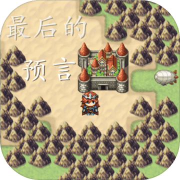最后的预言图标