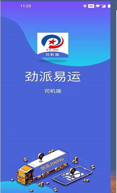 劲派易运司机图3