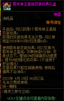 DNF哥布林王高格变装玩具有什么用