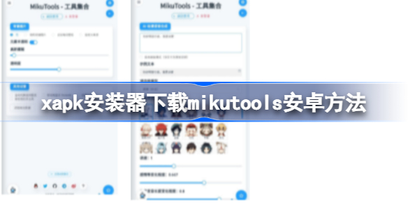 xapk怎么下载mikutools安卓 xapk安装器下载mikutools安卓方法