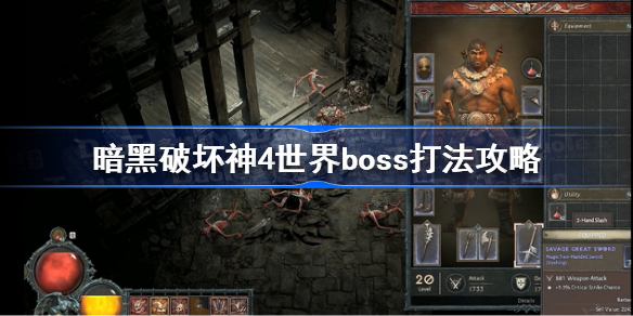 暗黑破坏神4世界boss怎么打 暗黑破坏神4世界boss打法攻略