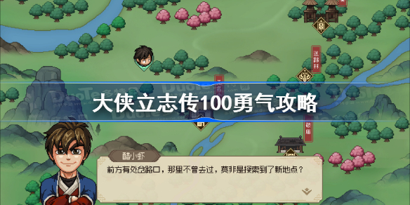 大侠立志传100勇气攻略 大侠立志传怎么100勇气