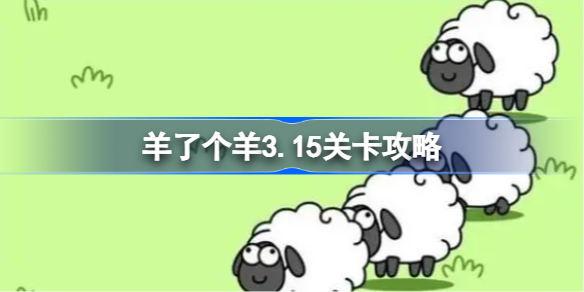 羊了个羊3.15关卡攻略 羊羊大世界3月15日每日一关通关流程