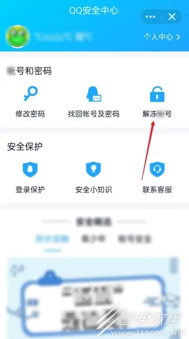 QQ安全中心解冻账号方法