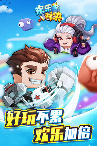 欢乐对决360版