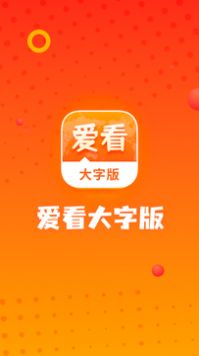 爱看大字版Plusapp官方版图3