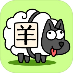 羊了个羊安装