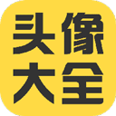 头像大全2021最新免费版3.5.2安卓版