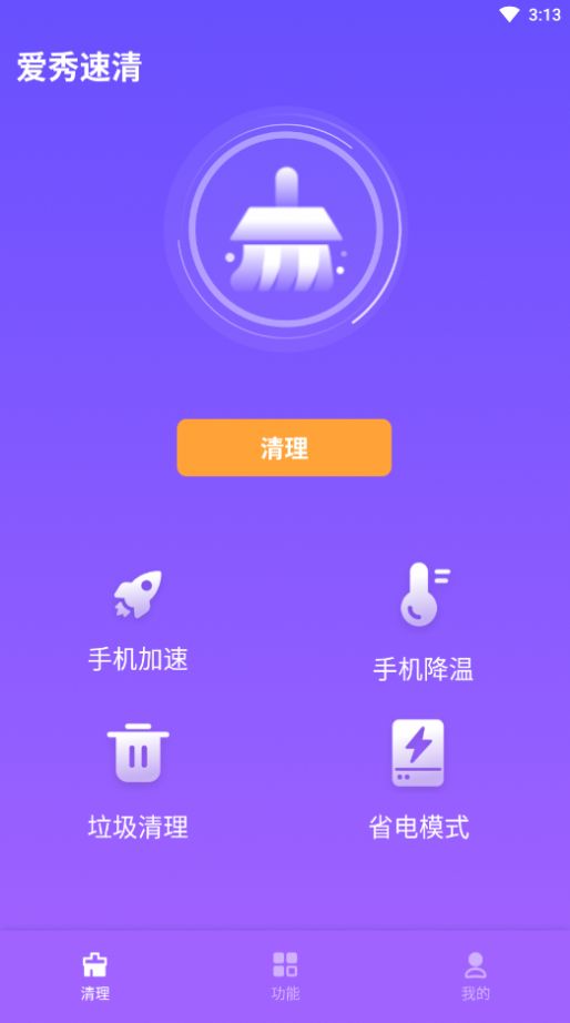 爱秀速清手机版软件app图2