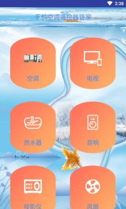 手机空调遥控器管家图2