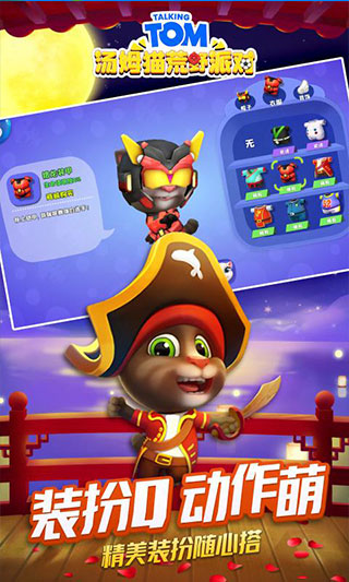 汤姆猫荒野派对安卓版